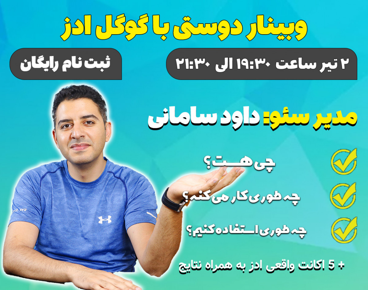 وبینار دوستی با گوگل ادز - آشنایی و روش استفاده