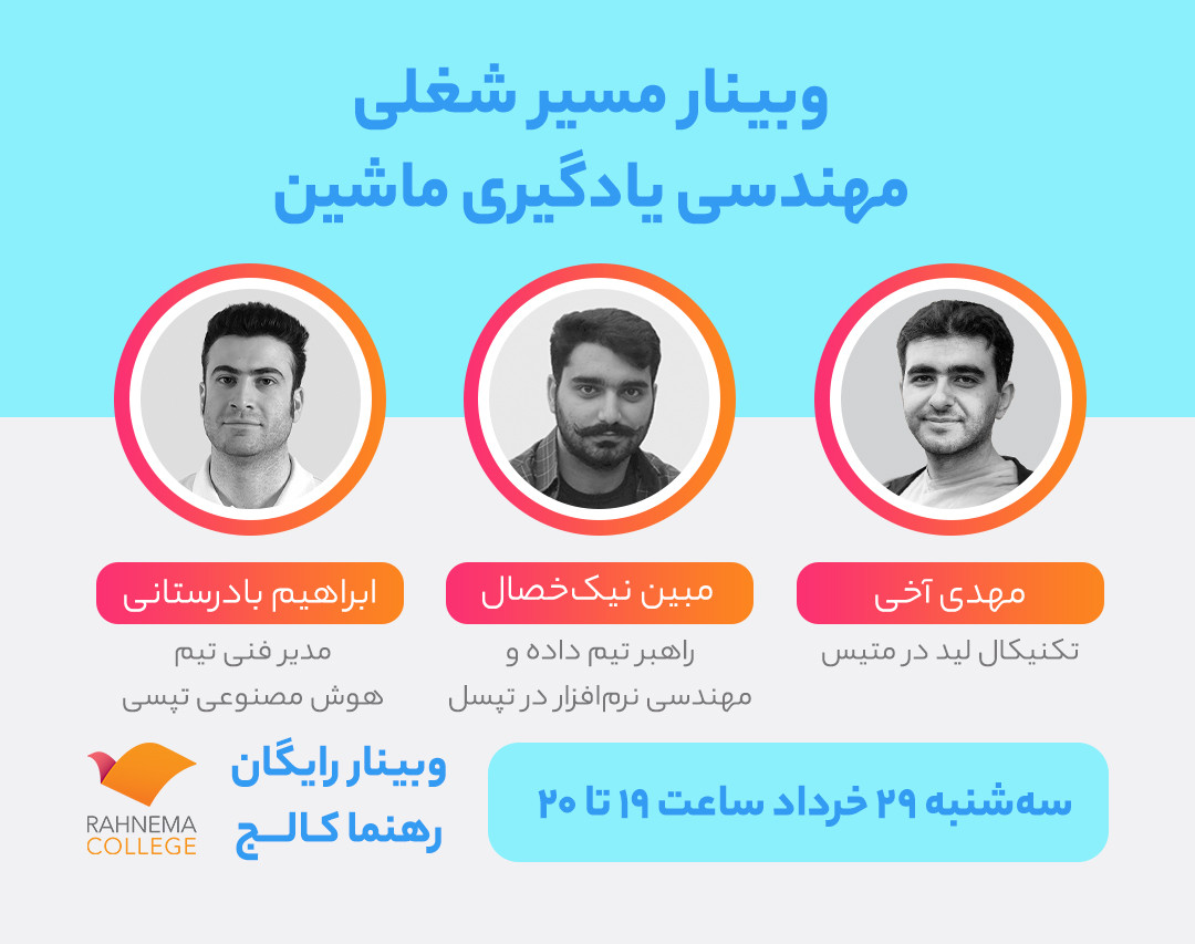 وبینار مسیر شغلی مهندسی یادگیری ماشین