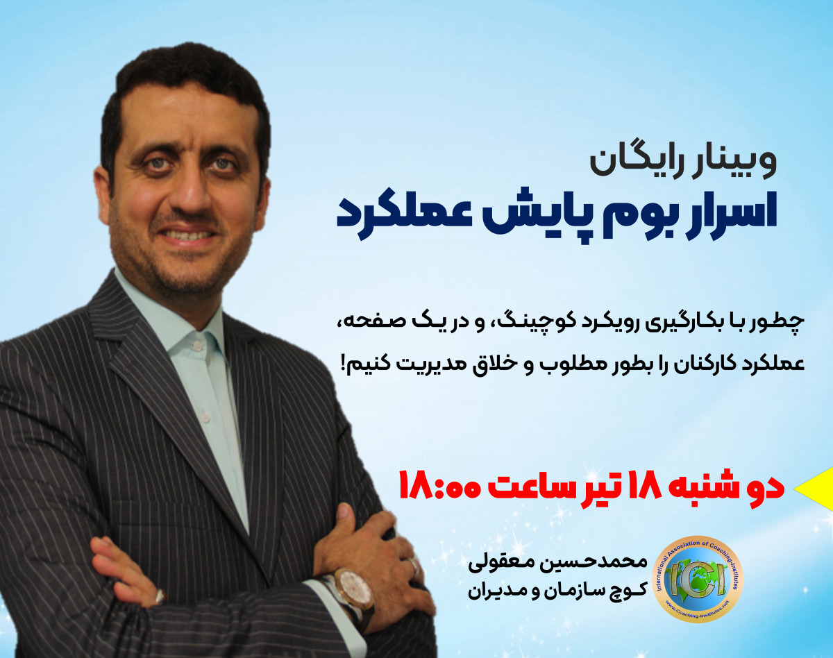 وبینار اسرار بوم پایش عملکرد (نوبت دوم)