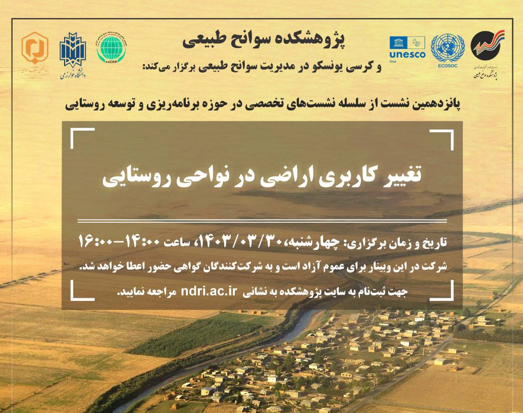 وبینار تغییر کاربری اراضی در نواحی روستایی