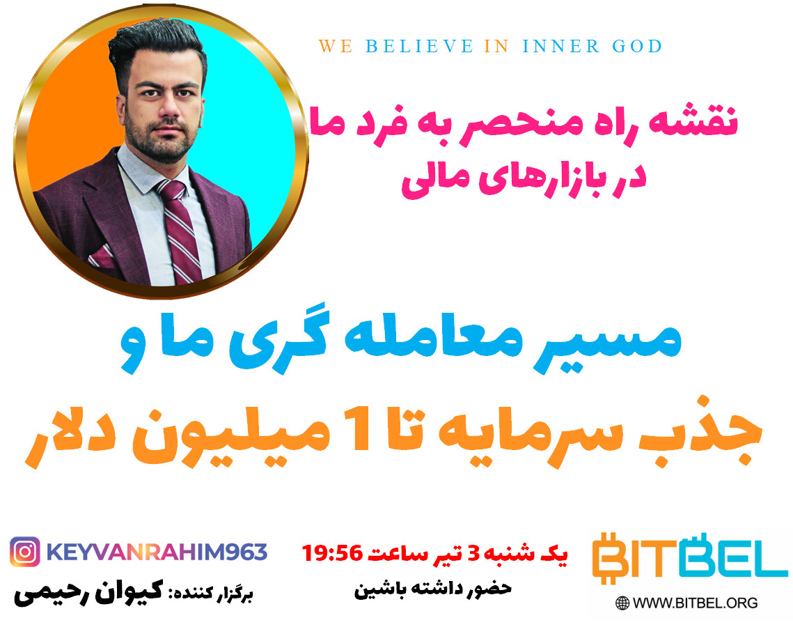 وبینار آموزش جذب سرمایه برای معامله گران از 300 میلیون تا 60 میلیارد تومان