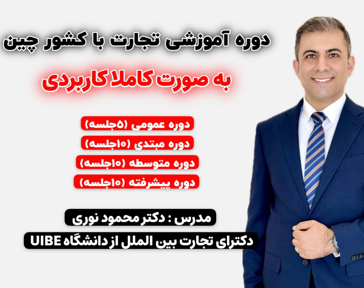 آموزش تجارت با کشور چین (دوره متوسط)