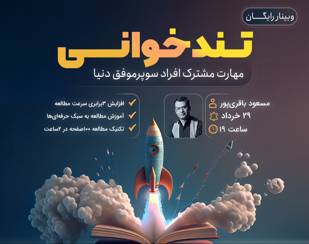 وبینار رایگان تند خوانی و مطالعه حرفه ای