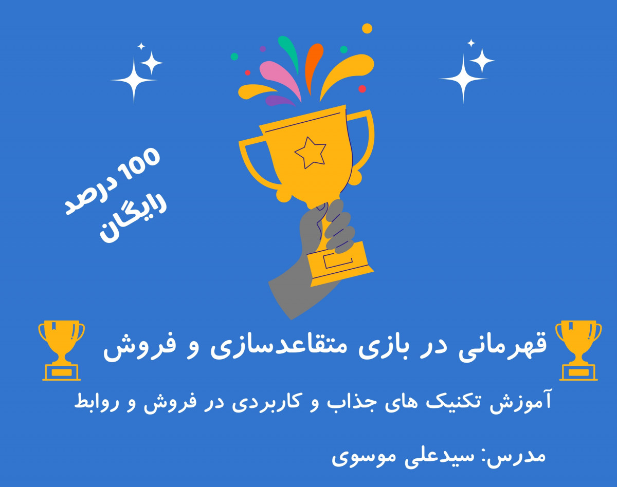 وبینار رایگان قهرمانی در بازی متقاعدسازی و فروش