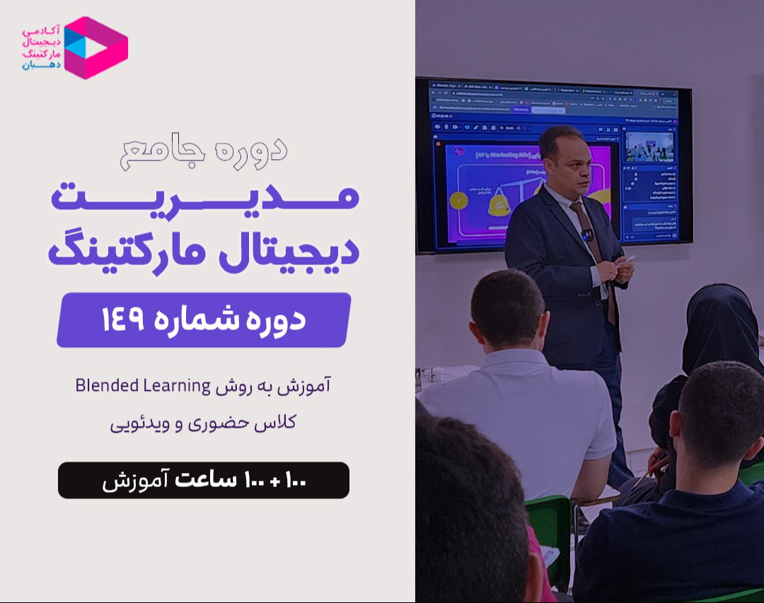 کپی از وبینار دوره جامع مدیریت دیجیتال مارکتینگ‌