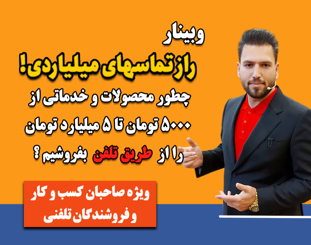 وبینار راز تماس هــای میلیاردی