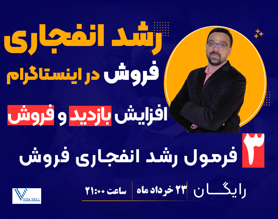 وبینار رشد انفجاری فروش در اینستاگرام