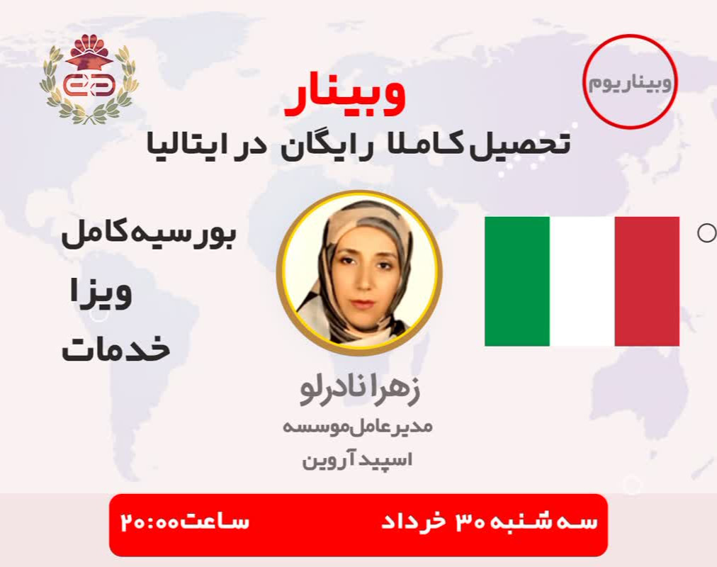 وبینار تحصیل رایگان در بهترین دانشگاههای ایتالیا (بورسیه+پذیرش+ویزا)