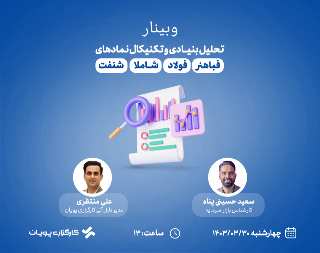 وبینار تحلیل بنیادی و تکنیکال نمادهای فباهنر، فولاد، شاملا و شنفت