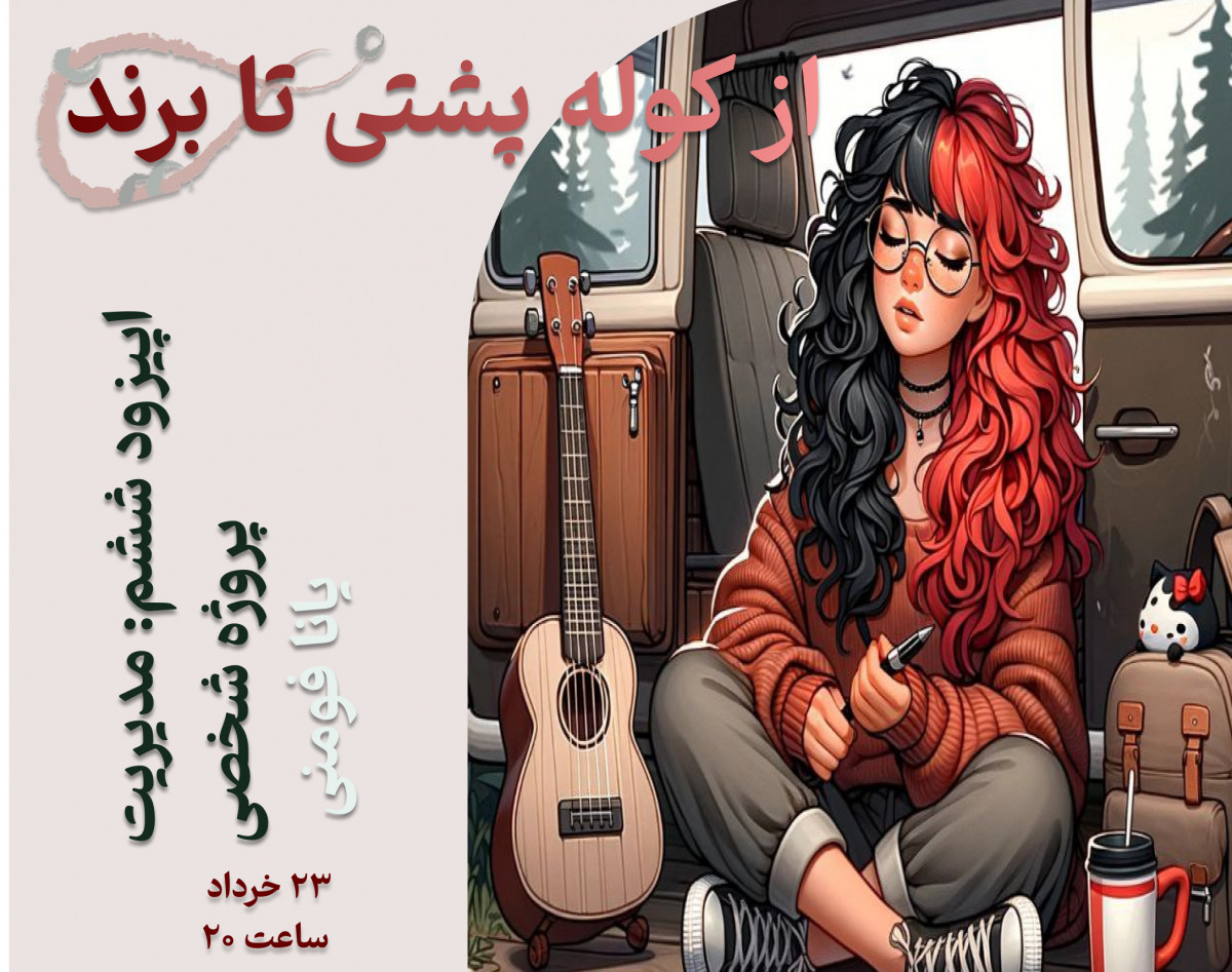 وبینار «از کوله‌پشتی تا برند» اپیزود هفتم : داستان‌سرایی شخصی