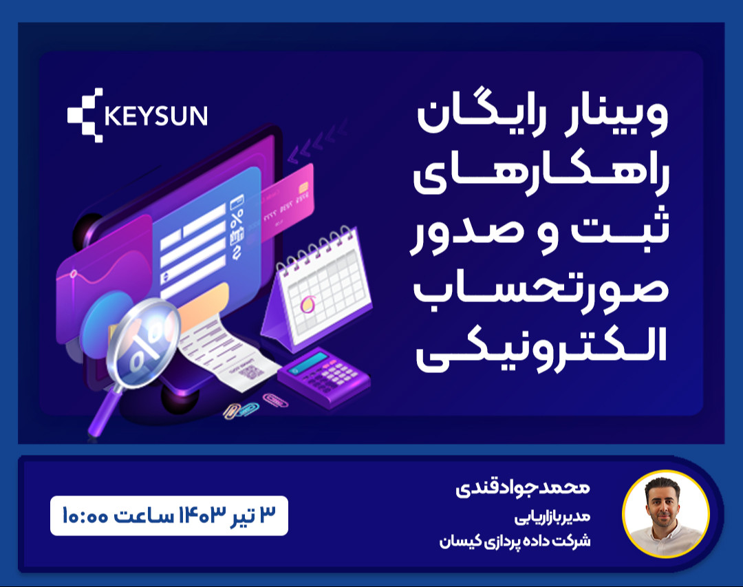 وبینار رایگان ثبت و صدور صورتحساب الکترونیکی در سامانه مؤدیان