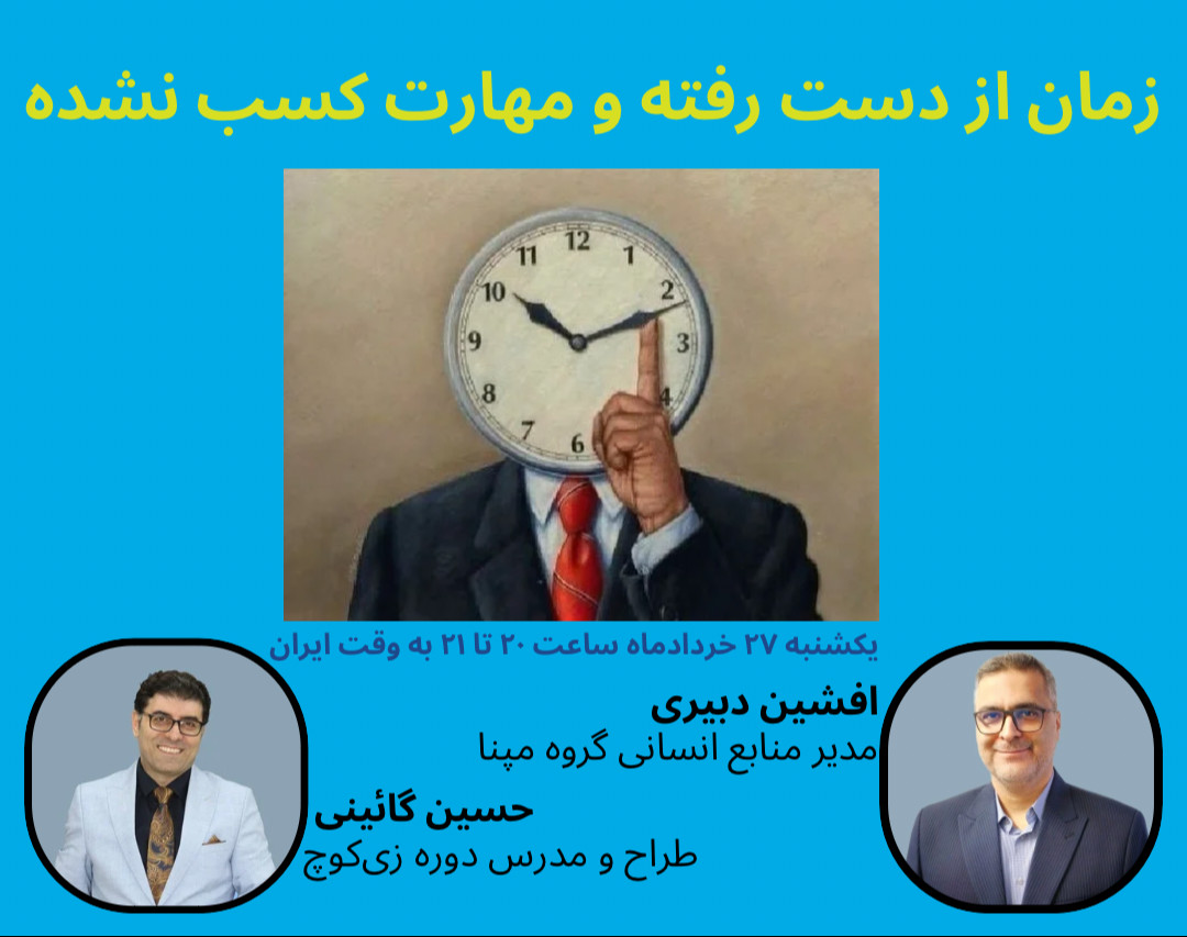 وبینار زمان از دست رفته و مهارت کسب نشده