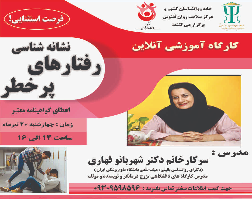 وبینار نشانه شناسی رفتارهای پر خطر