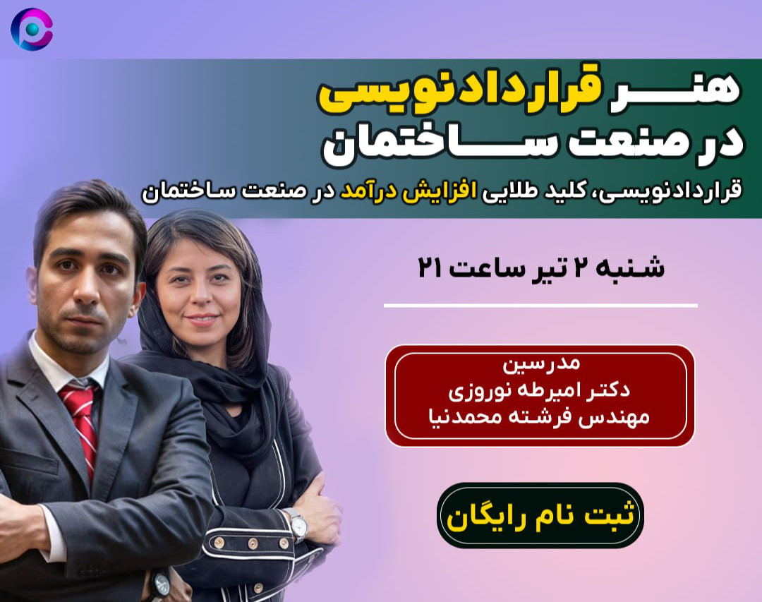 وبینار هنر قرارداد نویسی در صنعت ساختمان