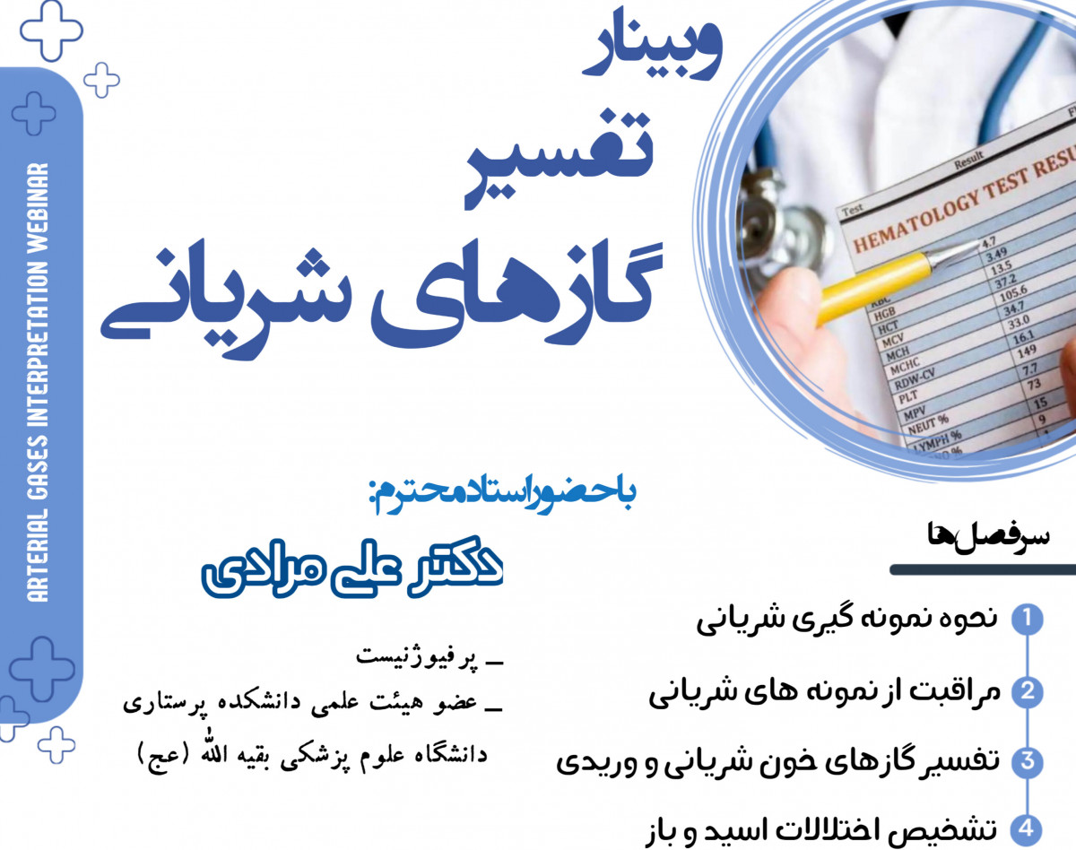 وبینار تفسیر گازهای خون شریانی