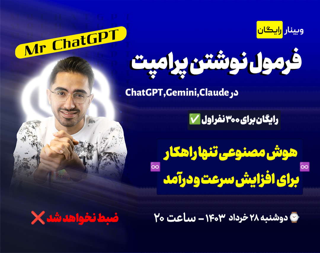 وبینار فرمول نوشتن پرامپت در ChatGPT
