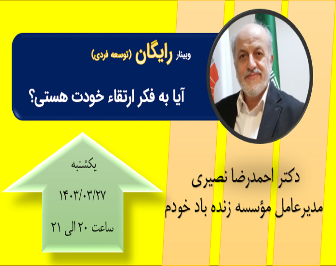 وبینار آیا به فکر ارتقاء خودت هستی؟