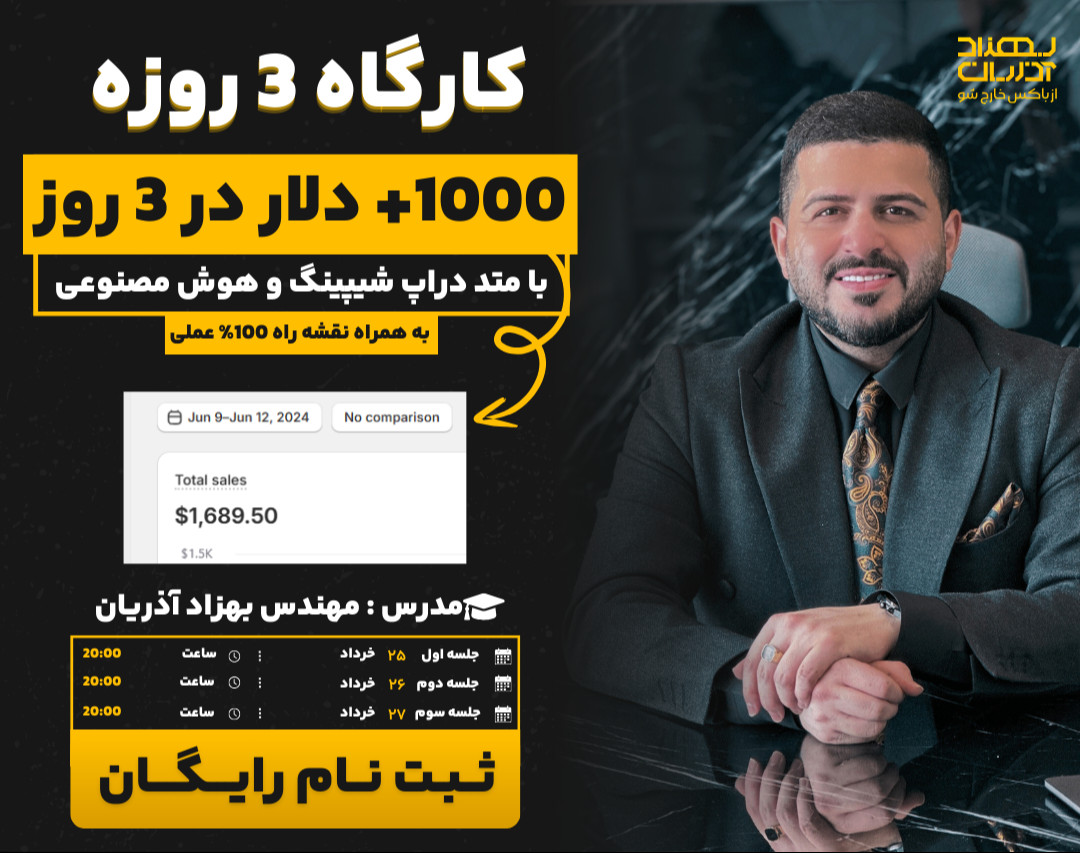 کارگاه عملی +1000 دلار در 3 روز با دراپ شیپینگ و هوش مصنوعی