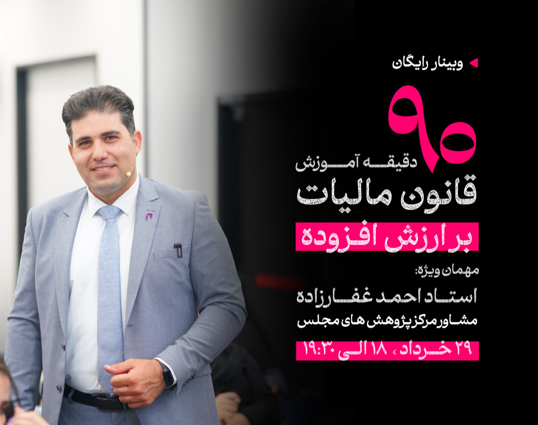 وبینار قانون مالیات بر ارزش افزوده