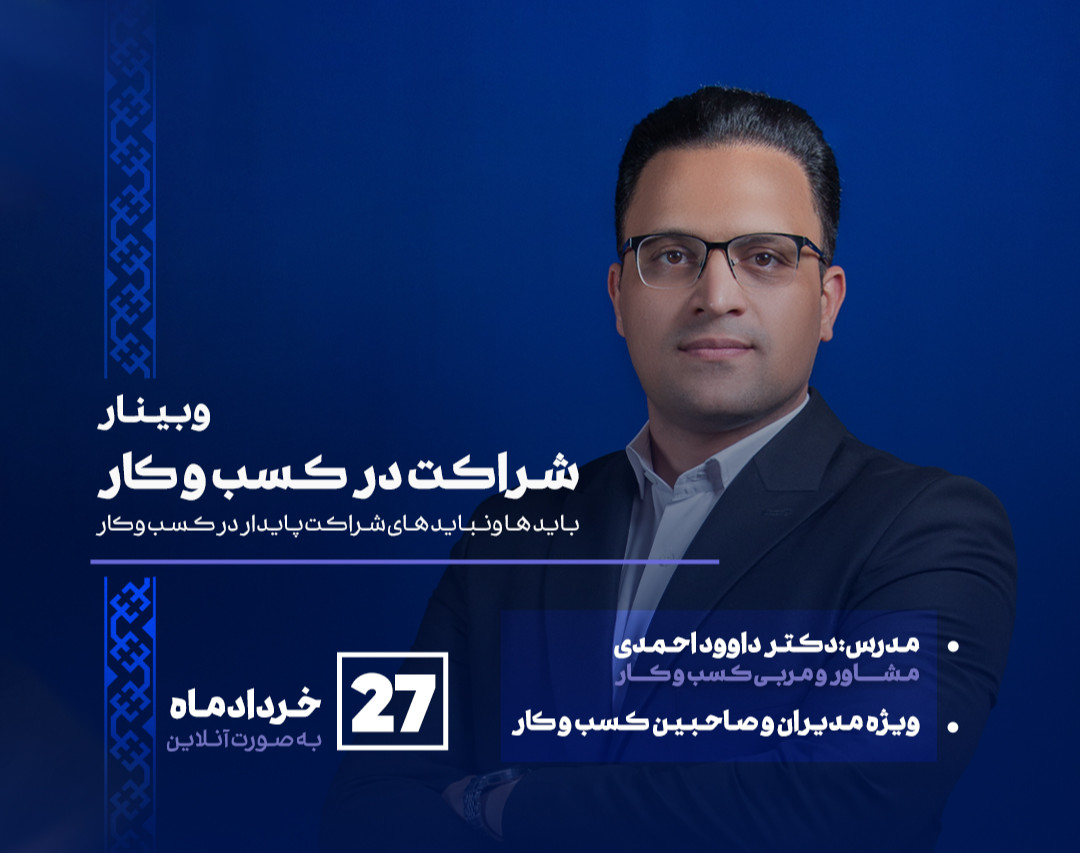 وبینار  شراکت در کسب و کار