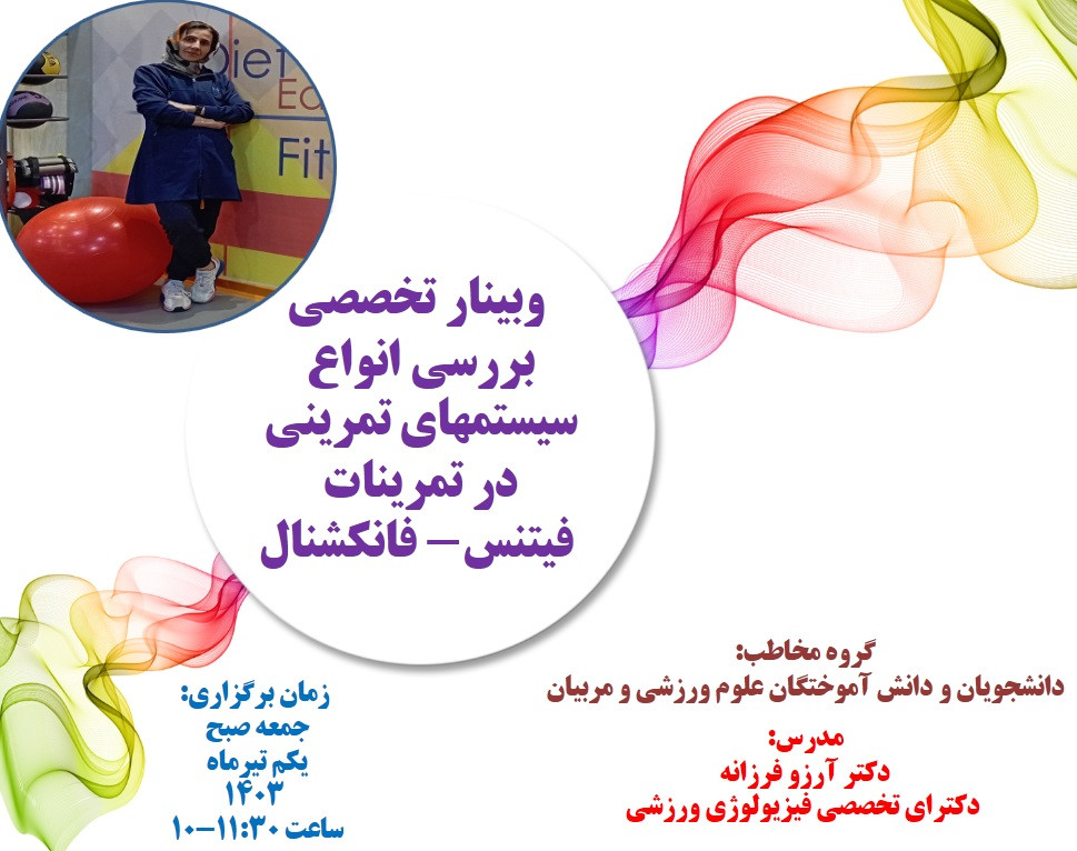 وبینار بررسی انواع سیستم های تمرینی در تمرینات فیتنس-فانکشنال