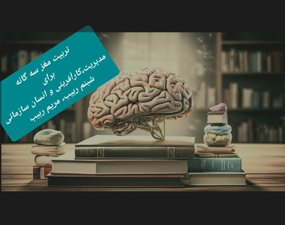 وبینار تربیت مغز سه گانه برای مدیریت و کارآفرینی  و انسان سازمانی،