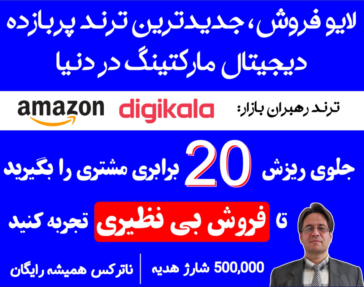 موفقیت چشمگیر در فروش با جدیدترین ترند پربازده دیجیتال مارکتینگ در دنیا + شارژ هدیه 500000 تومانی