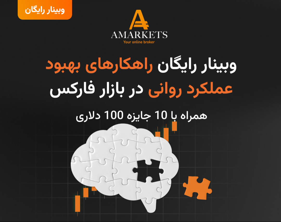 وبینار راهکارهای بهبود عملکرد روانی در بازار فارکس
