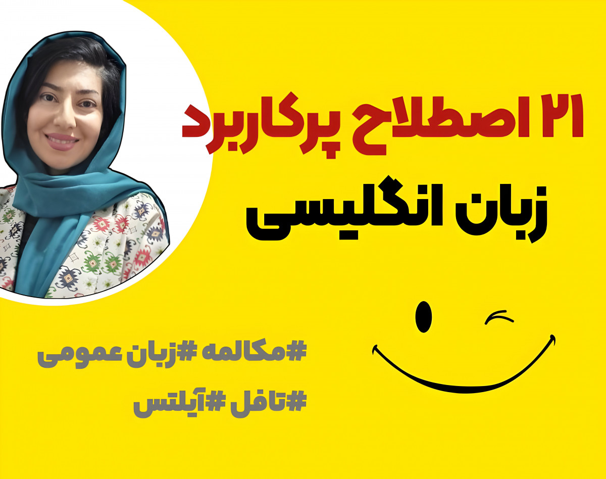 وبینار 21 اصطلاح انگلیسی پرکاربرد