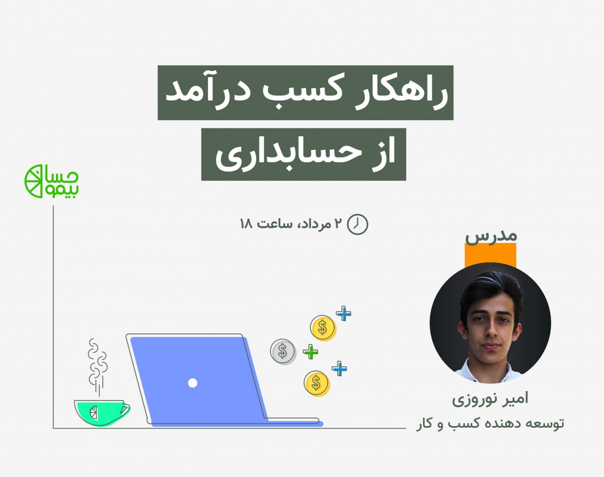 وبینار راهکار های کسب درآمد از مهارت حسابداری