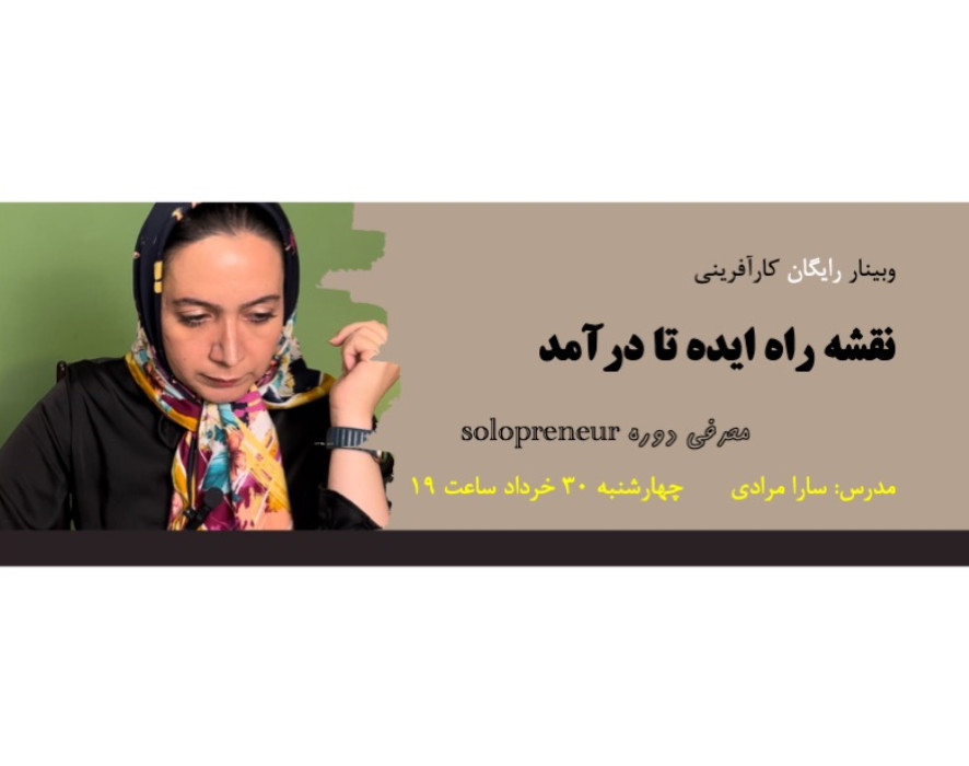 وبینار رایگان نقشه راه ایده تا درآمد