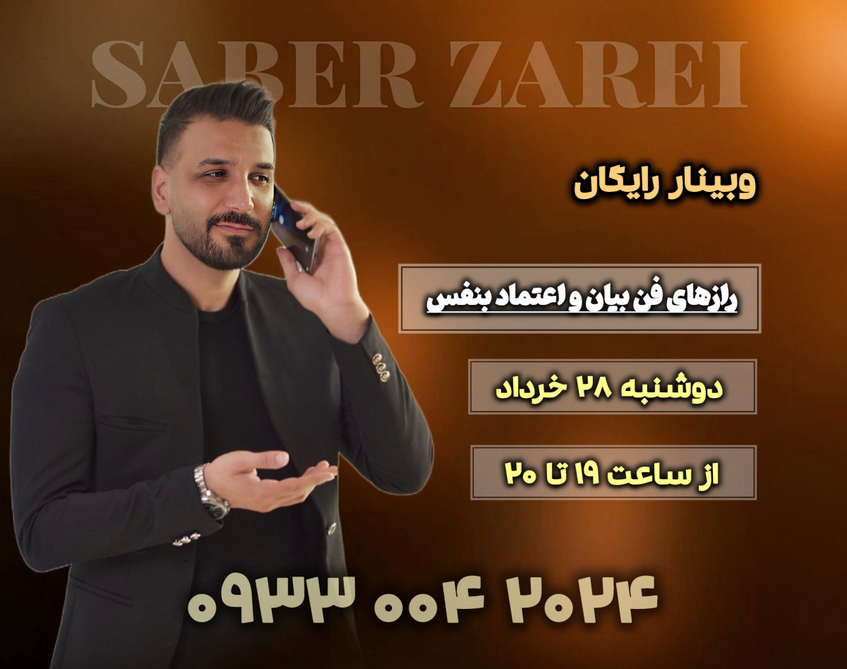 وبینار راز های فن بیان و اعتماد به نفس