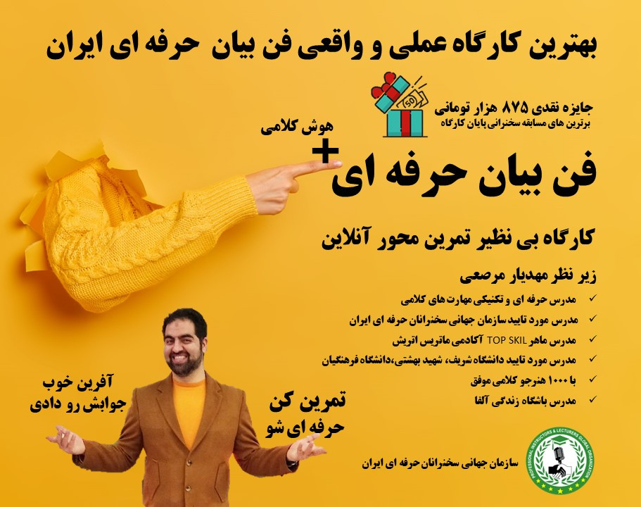 بهترین کارگاه حرفه ای فن بیان ایران+هدیه 875 هزار تومانی