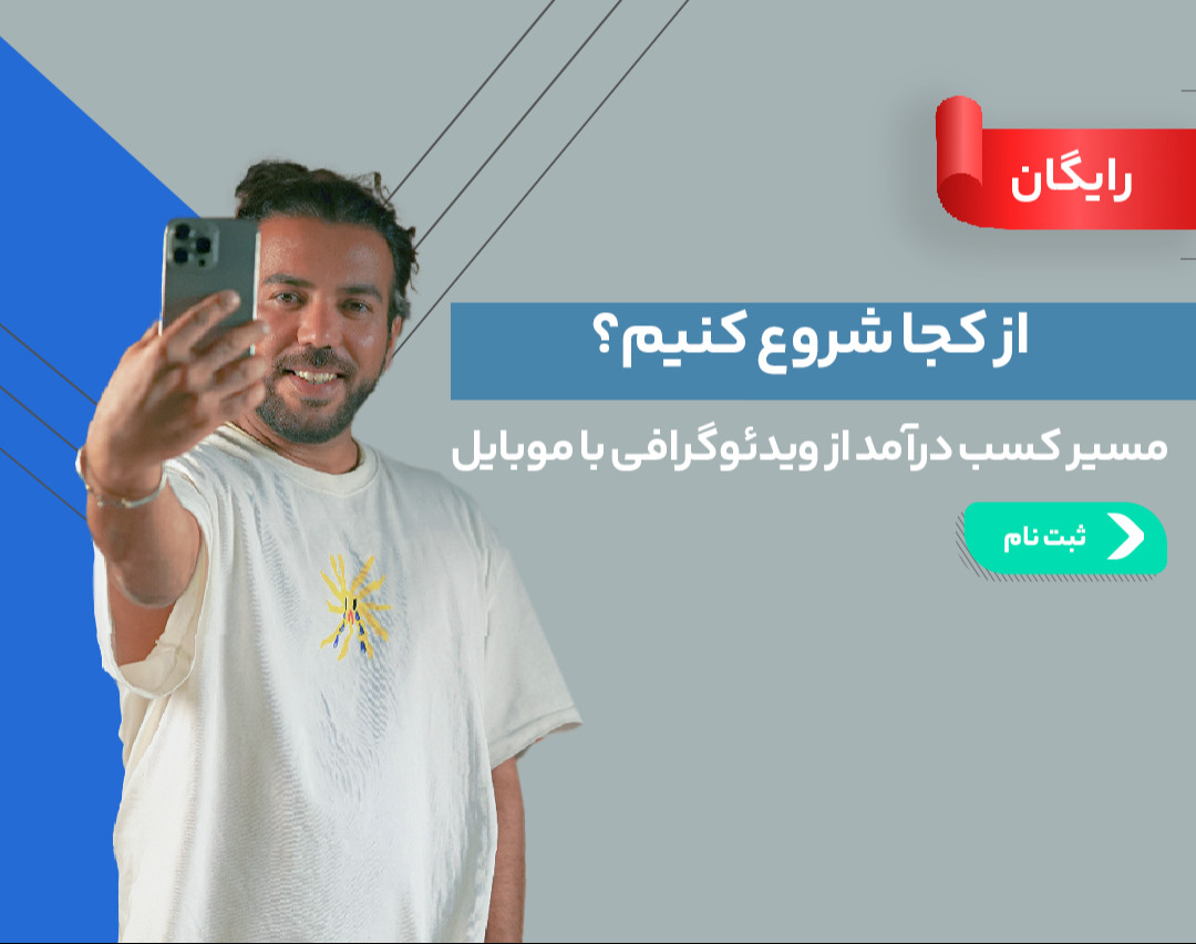 وبینار از کجا شروع کنیم؟  (مسیر کسب درآمد از ویدئوگرافی با موبایل)