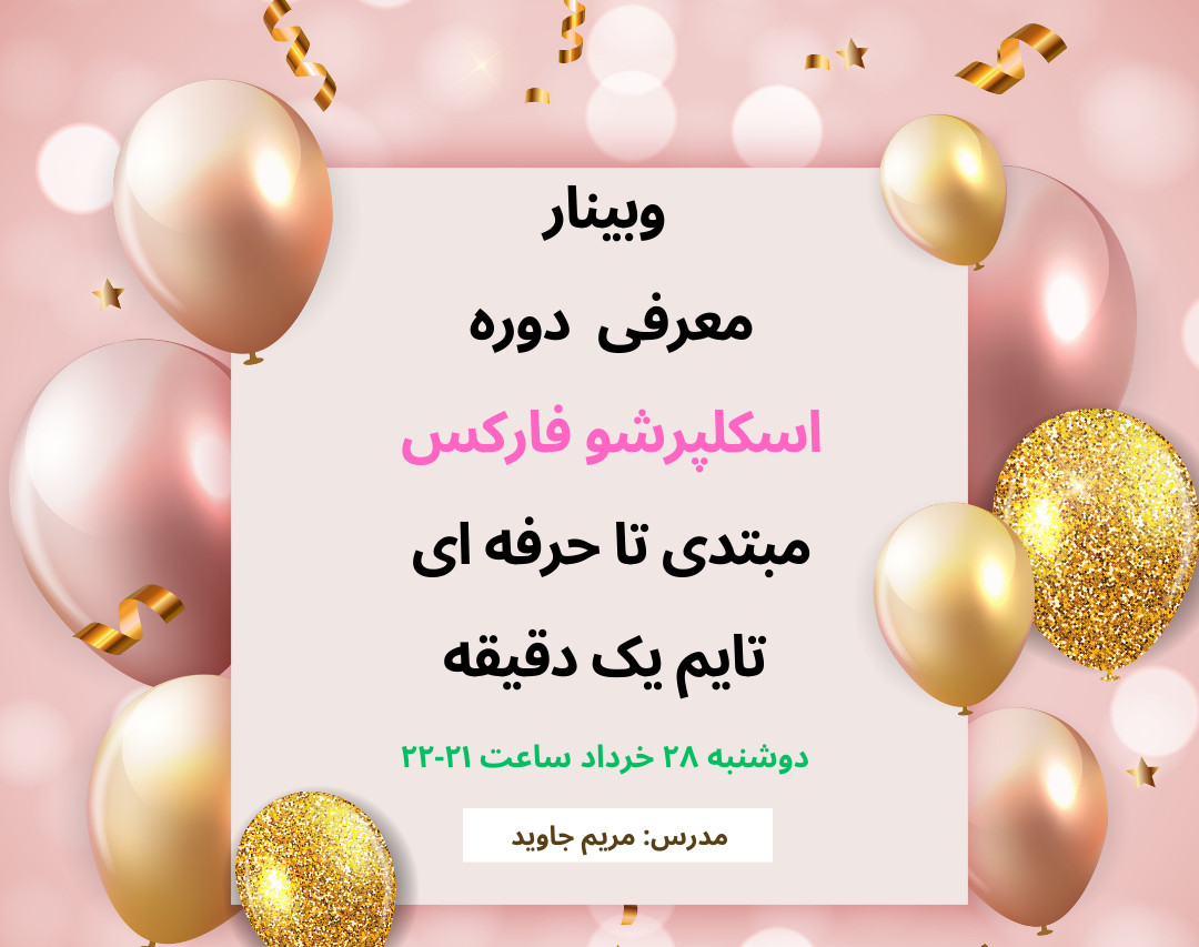 وبینار معرفی دوره اسکلپرشو فارکس مبتدی تا حرفه ای تایم یک دقیقه