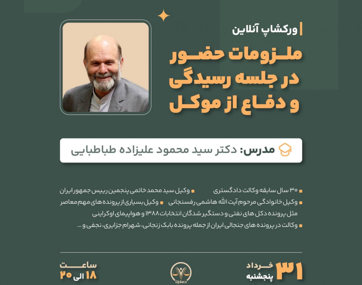 وبینار ملزومات حضور در جلسه رسیدگی و دفاع از موکل