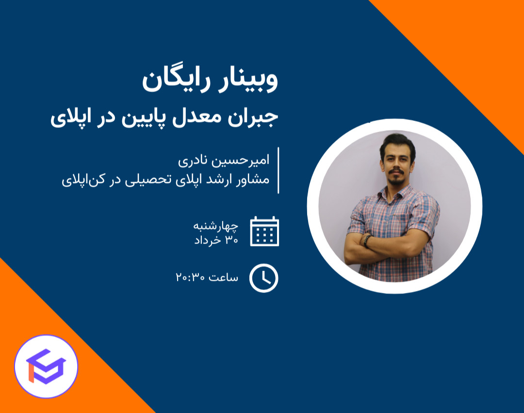 وبینار جبران معدل پایین برای اپلای