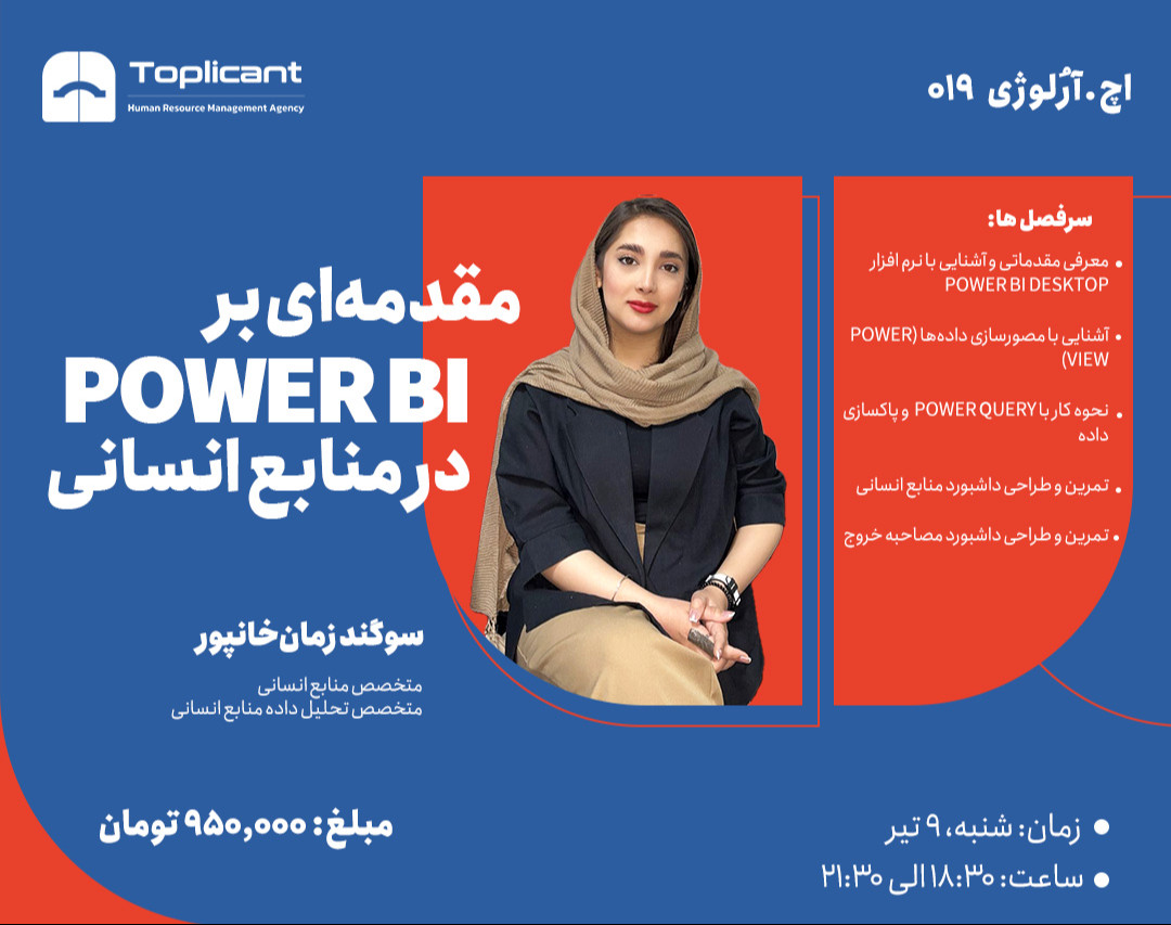 وبینار مقدمه‌ای بر POWER BI در منابع انسانی