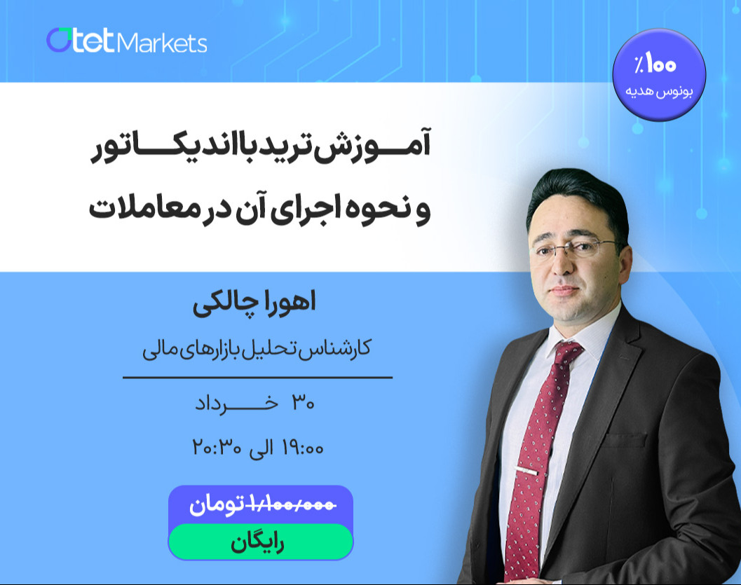 وبینار آموزش ترید با اندیکاتور و نحوه اجرای آن در معاملات