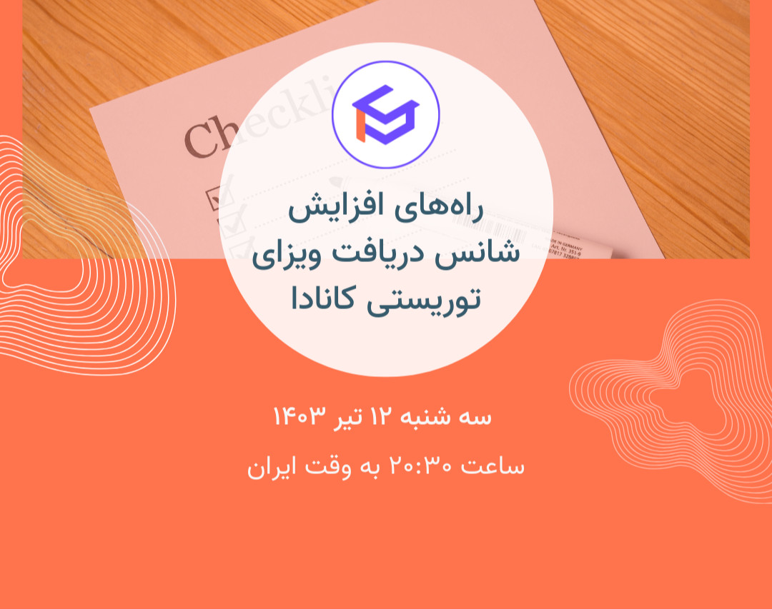 وبینار چطور شانسم رو برای دریافت ویزای توریستی کانادا بیشتر کنم؟