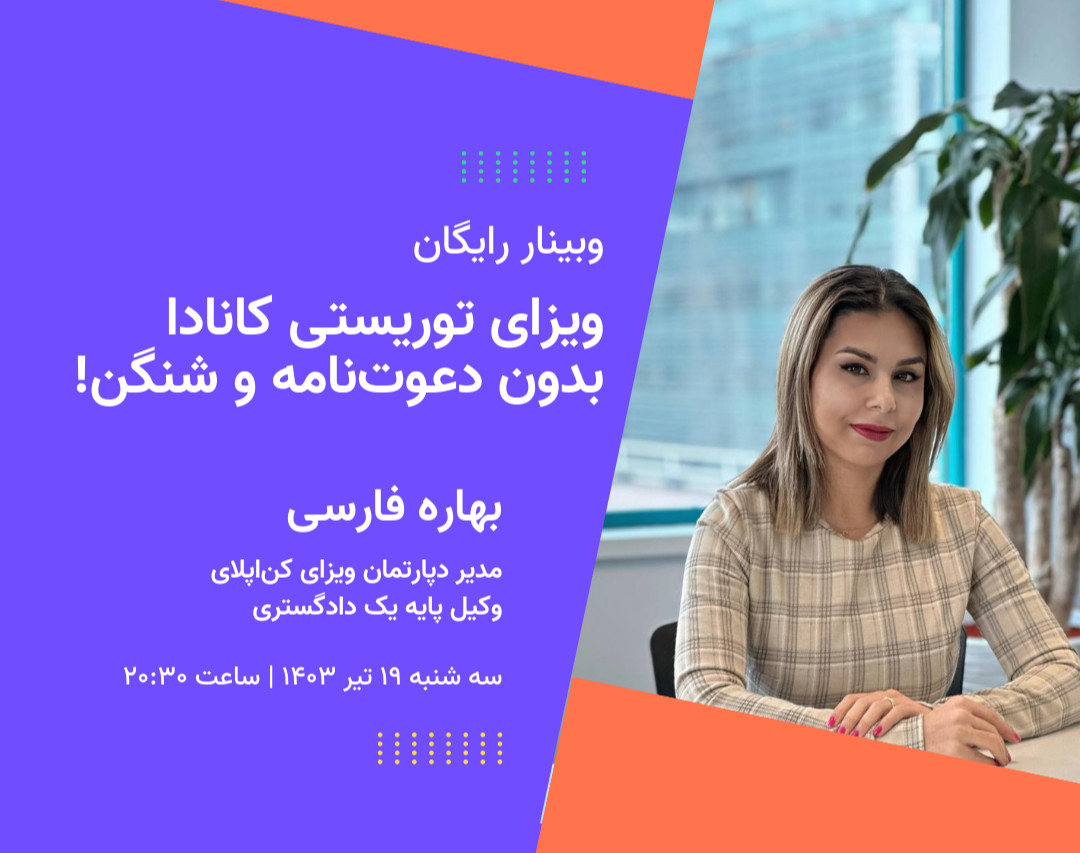 وبینار چطور بدون دعوت‌نامه یا شنگن ویزای توریستی کانادا بگیرم؟