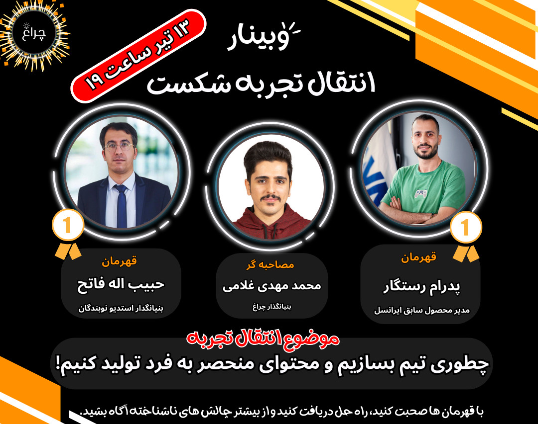 وبینار چطوری تیم بسازیم و محتوای منحصر به فرد تولید کنیم!