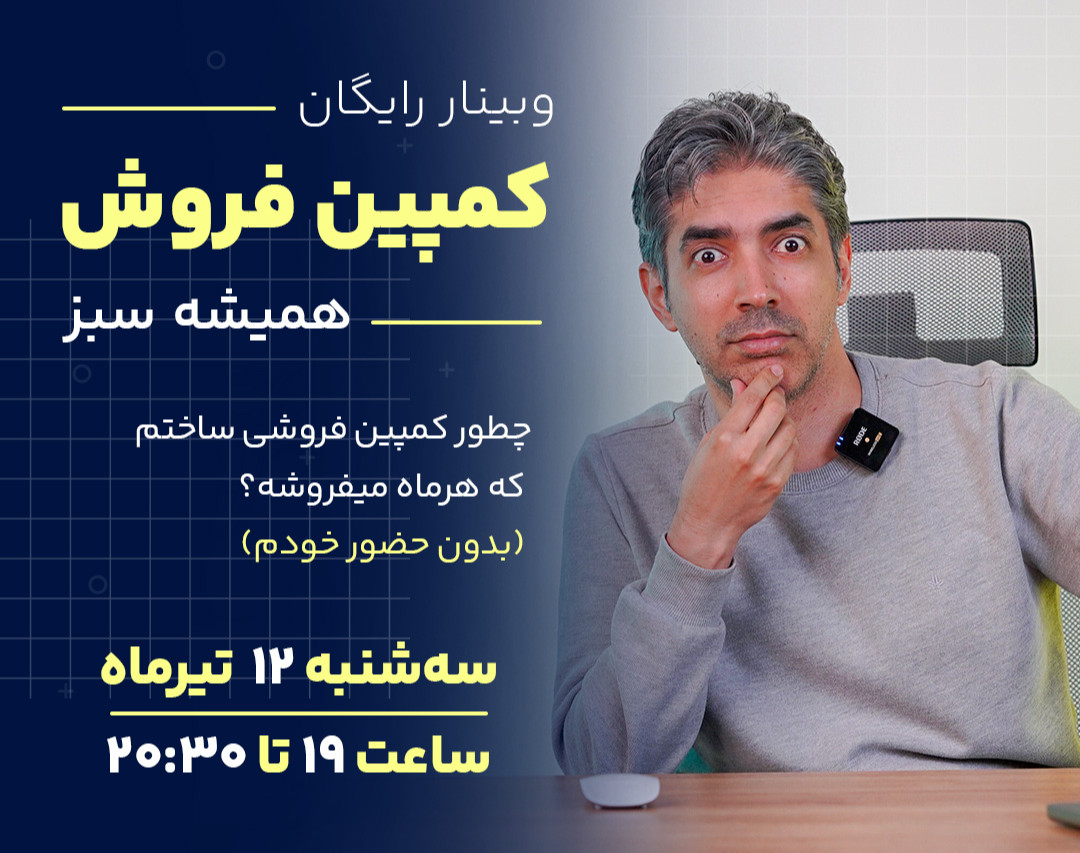 وبینار چطور کمپین فروشی ساختم که هرماه می‌فروشه؟ (بدون حضورم!)