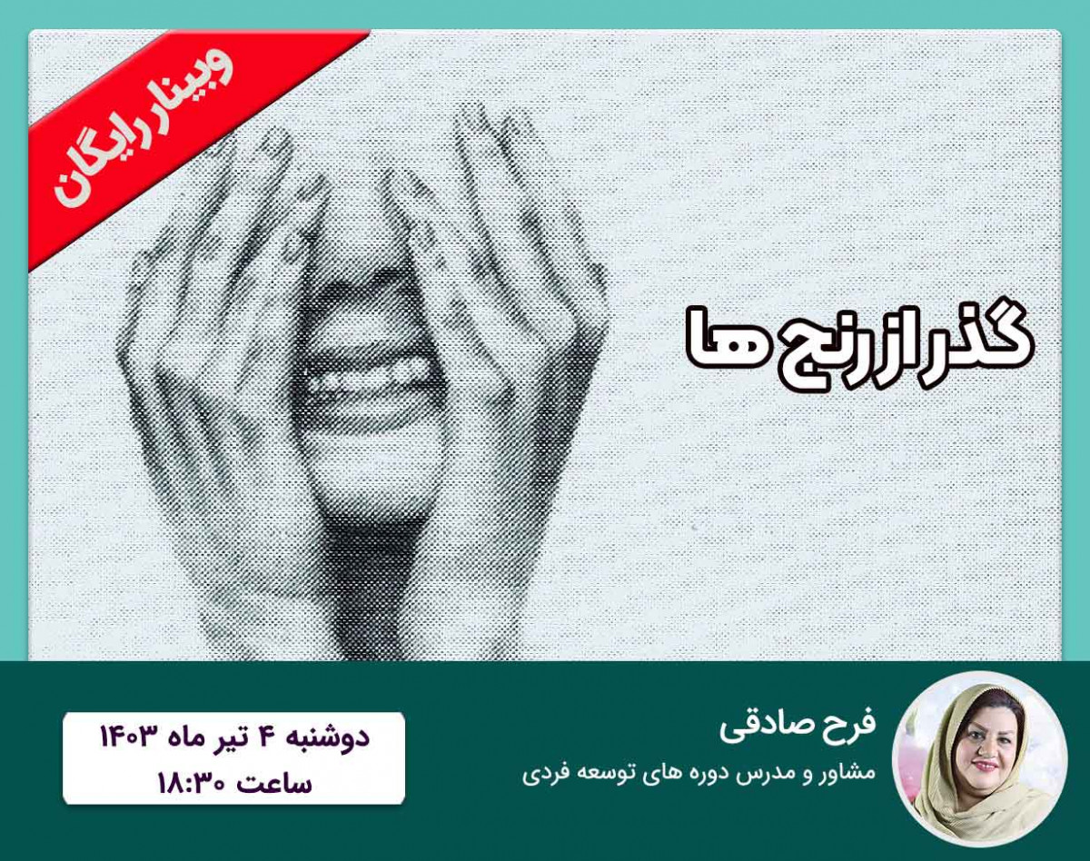 وبینار گذر از رنج ها