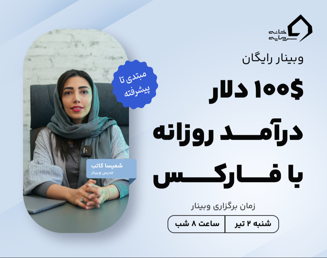 وبینار ۱۰۰$ دلار درآمد روزانه با فارکس