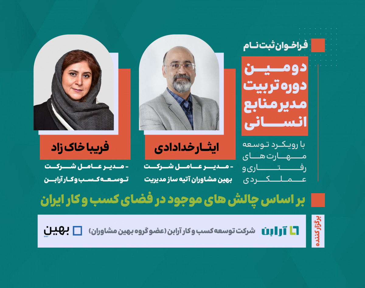 دومین دوره جامع تربیت مدیر منابع انسانی با رویکرد توسعه مهارت‌های رفتاری و عملکردی برای مواجهه با چالش های فضای کسب و کار ایران