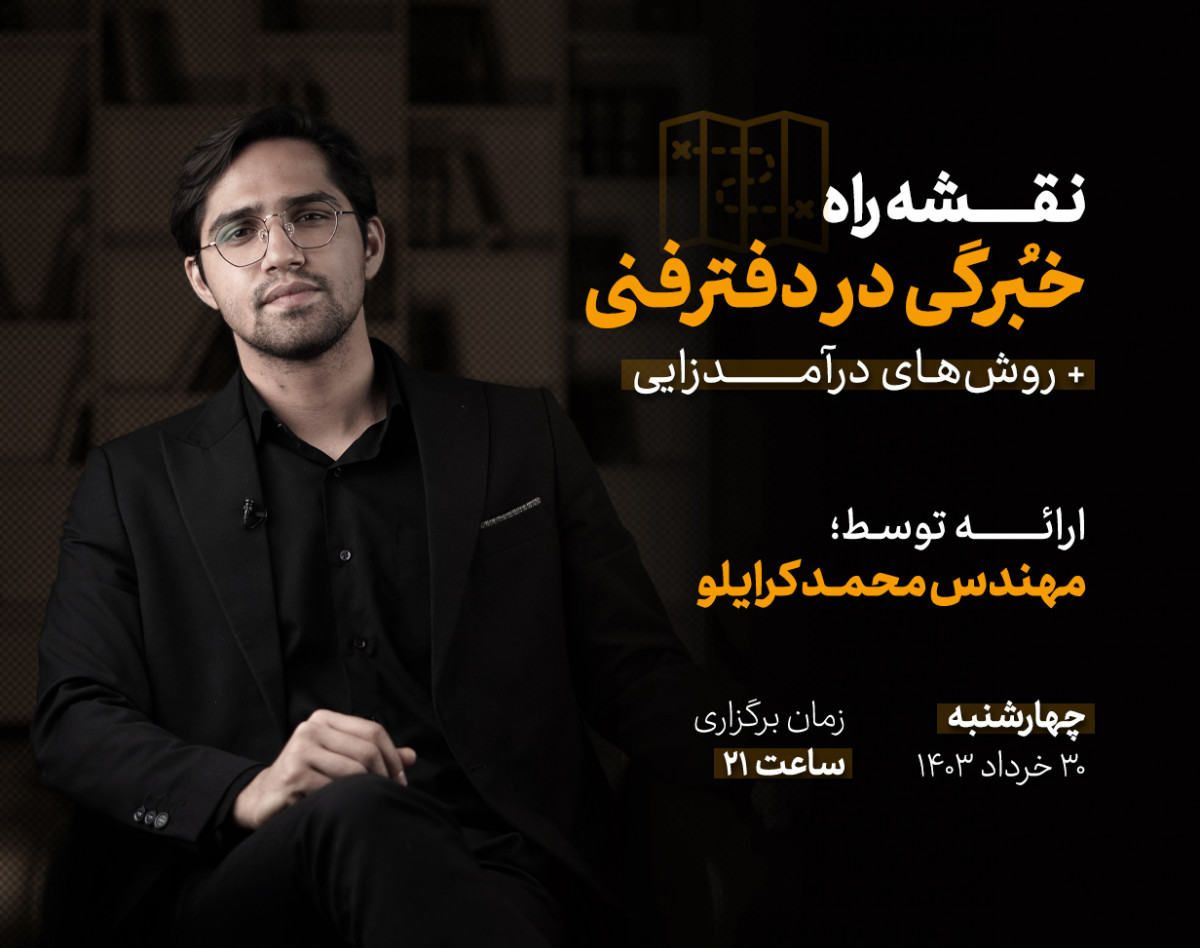 وبینار نقشه راه خبرگی در دفترفنی