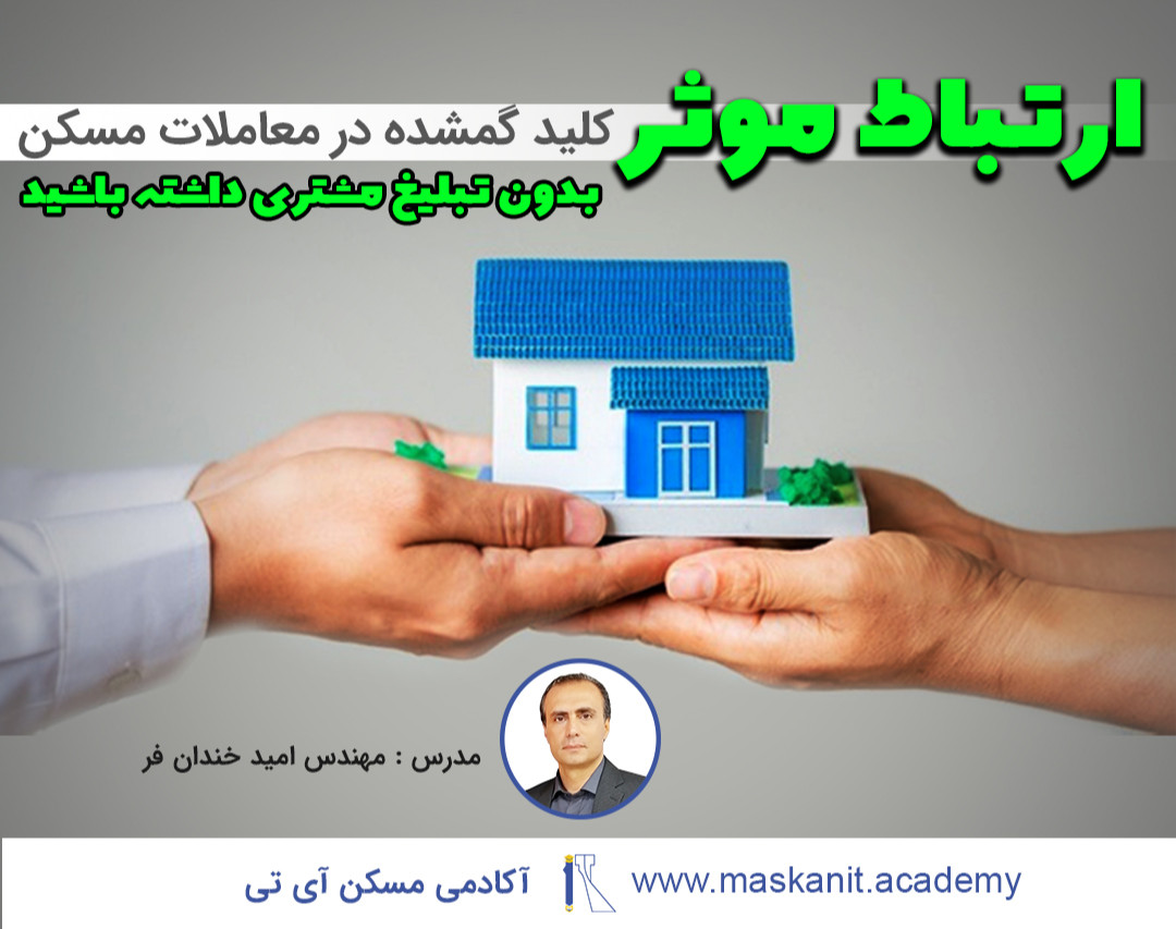 وبینار ارتباط موثر - کلید گمشده در معاملات مسکن