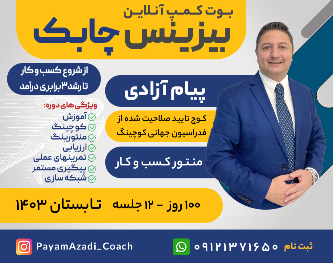 وبینار بوت کمپ آنلاین " بیزینس چابک "
