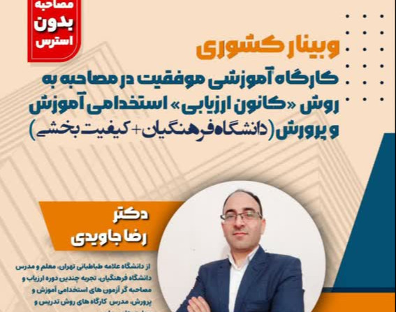 وبینار آمادگی کامل برای مصاحبه استخدامی آموزش و پرورش(دبیری+مشاغل کیفیت بخشی+ دانشگاه فرهنگیان)